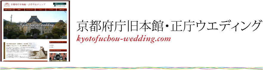 京都府庁旧本館・正庁ウエディング kyotofuchou-wedding.com
